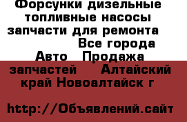 Форсунки дизельные, топливные насосы, запчасти для ремонта Common Rail - Все города Авто » Продажа запчастей   . Алтайский край,Новоалтайск г.